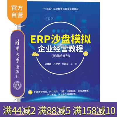 【官方正版新书】ERP沙盘模拟企业经营教程（新道新商战） 宋建琦 吕中舒 付国军 主编    清华大学出版社 新道新商战