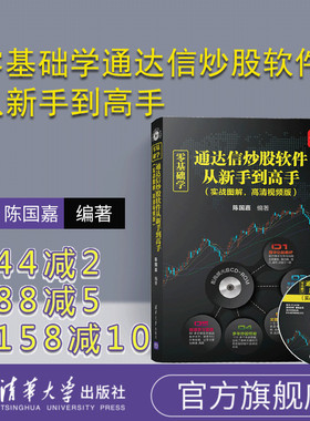 【官方正版】 零基础学通达信炒股软件从新手到高手 实战图解，高清视频版 配光盘 陈国嘉 清华大学出版社