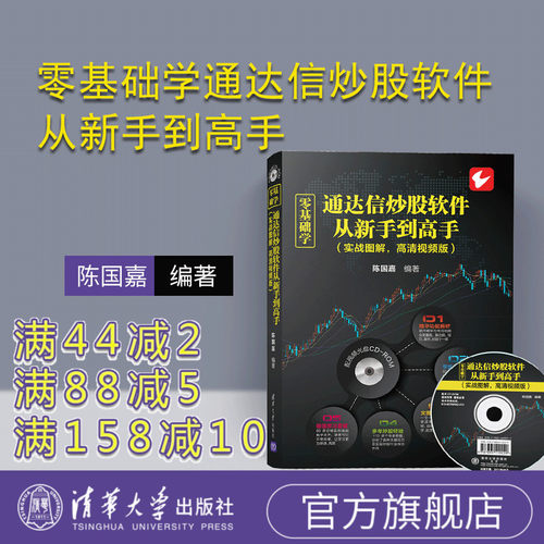 【官方正版】 零基础学通达信炒股软件从新手到高手 实战图解，高清视频版 配光盘 陈国嘉 清华大学出版社
