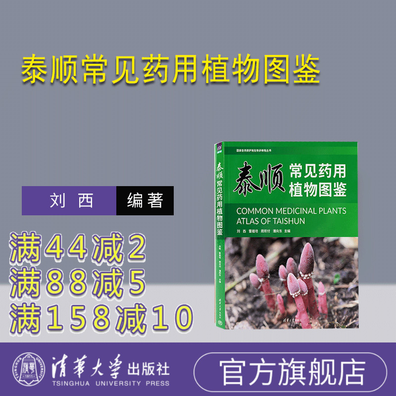 清华大学出版社药用植物