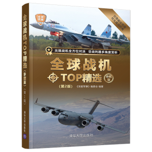 珍藏版 第2版 社 官方正版 军事兵器科普 清华大学出版 全球战机TOP精选 编委会 深度军事