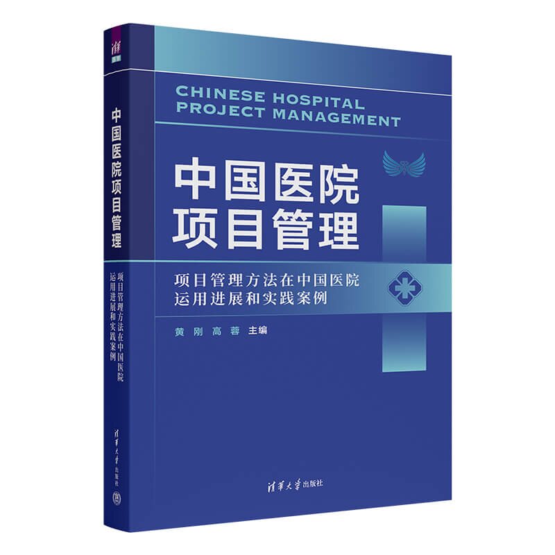 中国医院项目管理:项目管理方法在中国医院运用进展和实践案例 黄刚 高蓉 清华大学出版社