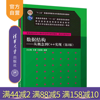数据结构概念c++实现普通高校