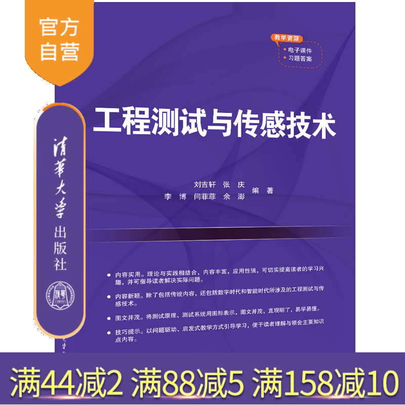 清华大学出版社传感技术