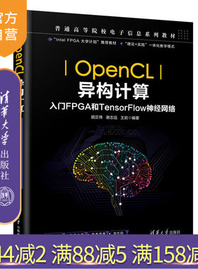 【官方正版】OpenCL异构计算 胡正伟 清华大学出版社 电子信息工程可编程序逻辑器件系统设计教材