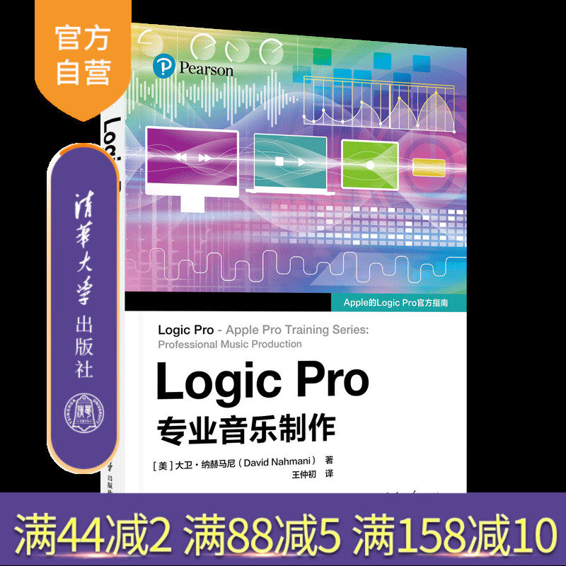 【官方正版新书】 Logic Pro专业音乐制作 大卫·纳赫马尼（David Nahmani） 著 清华大学出版社 音频编辑；Logic Pro