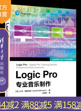 【官方正版新书】 Logic Pro专业音乐制作 大卫·纳赫马尼（David Nahmani） 著 清华大学出版社 音频编辑；Logic Pro