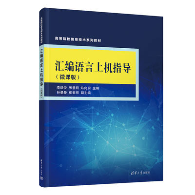 【官方正版新书】 汇编语言上机指导（微课版） 李建俊，张慧明，许向前 清华大学出版社 汇编语言-程序设计-高等学校-教材