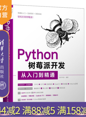 【官方正版】Python树莓派开发从入门到精通 明日科技 清华大学出版社 计算机程序设计Python