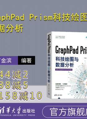 【官方正版新书】 GraphPad Prism科技绘图与数据分析 丁金滨、宗敏 清华大学出版社 科学研究工作-图表-绘图软件