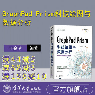 科学研究工作 绘图软件 GraphPad 宗敏 清华大学出版 丁金滨 新书 Prism科技绘图与数据分析 图表 社 官方正版