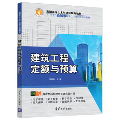 【官方正版】 建筑工程定额与预算 清华大学出版社 建筑工程定额与预算 杨建林 高职高专土木与建筑规划教材