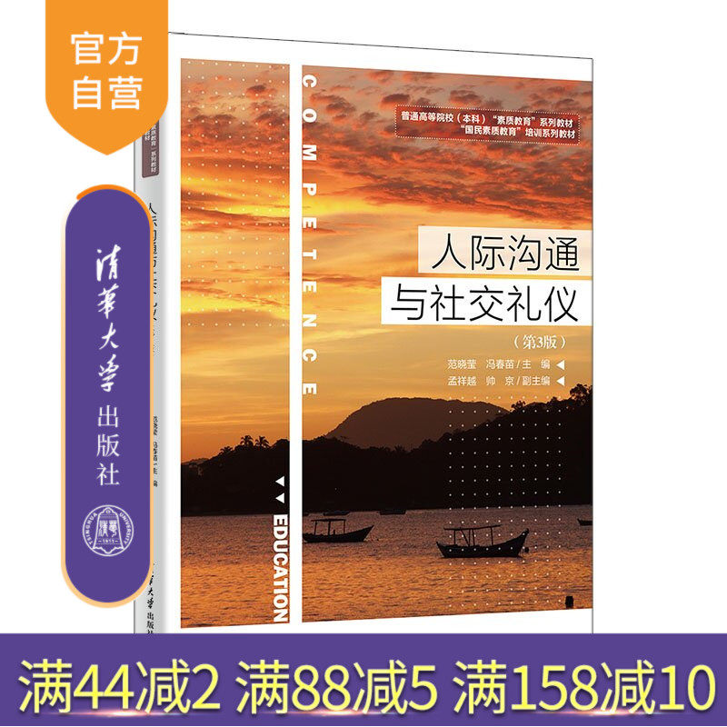 【官方正版新书】 人际沟通与社交礼仪 范晓莹、冯春苗、孟祥等 清华大学出版社 素质教育社交礼仪