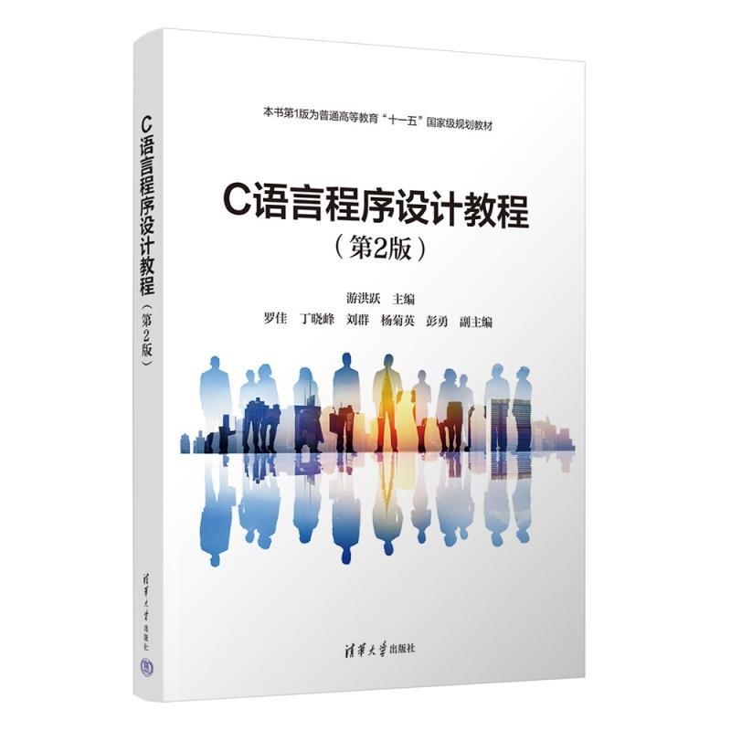 【官方正版新书】C语言程序设计教程（第2版） 游洪跃 罗佳 丁晓峰 刘群 杨菊英 彭勇 清华大学出版社 计算机语言 C