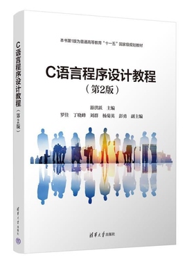 【官方正版新书】C语言程序设计教程（第2版） 游洪跃 罗佳 丁晓峰 刘群 杨菊英 彭勇 清华大学出版社 计算机语言 C