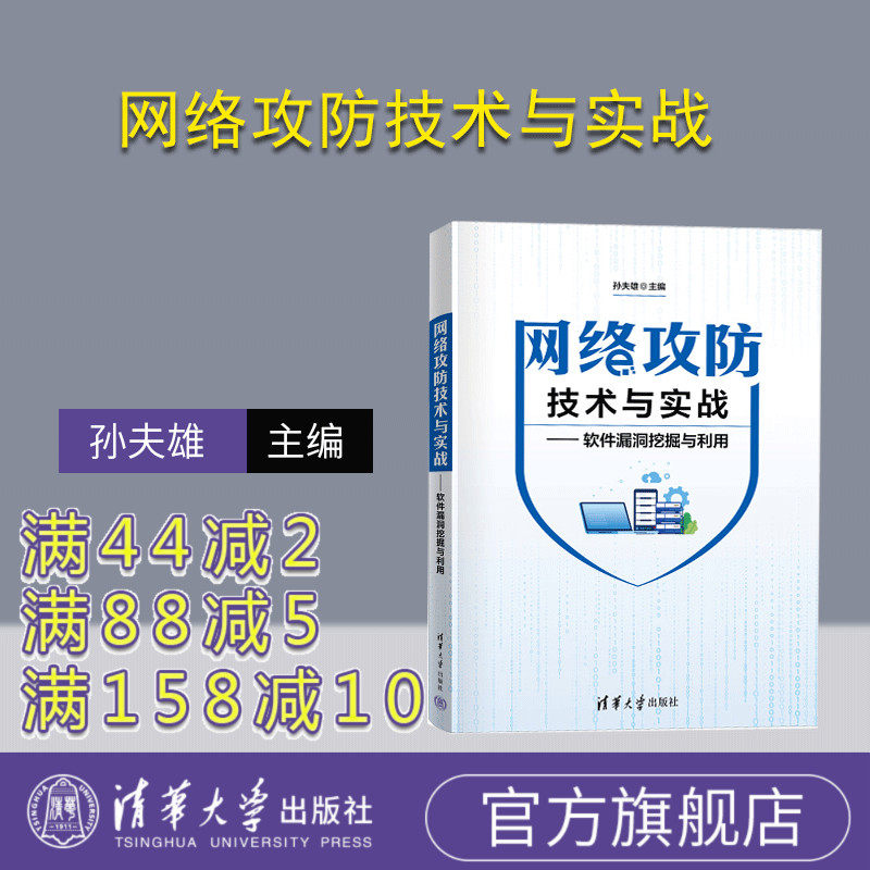 【官方正版新书】 网络攻防技术与实战——软件漏洞挖掘与利用 孙夫雄 清华大学出版社 网络安全