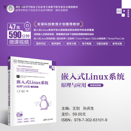 【官方正版新书】 嵌入式Linux系统原理与应用（微课视频版） 王剑，孙庆生 清华大学出版社 Linux操作系统 －高等学校－教材