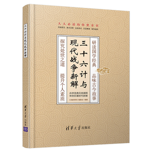 三十六计 解读 深度军事 编委会 三十六计与现代战争新解 兵法 探源 清华社直供