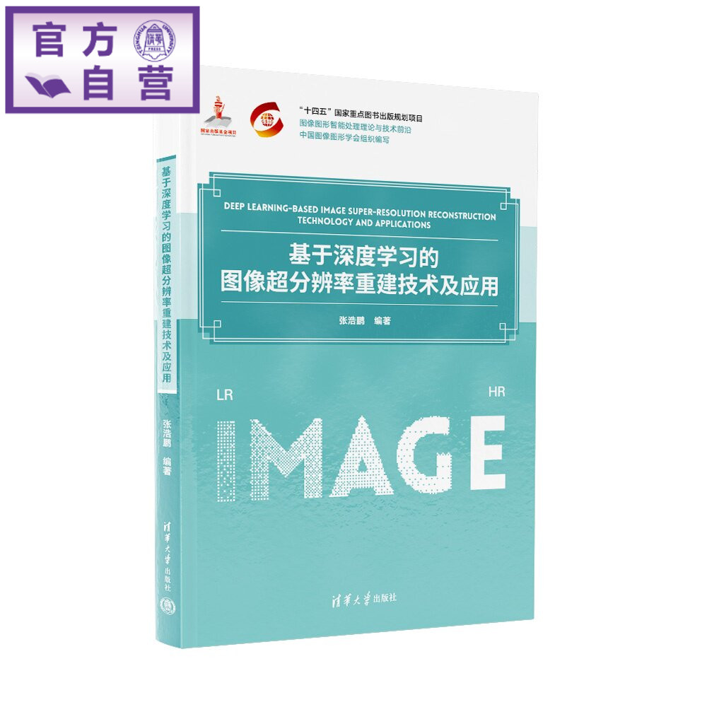 【官方正版新书】 基于深度学习的图像超分辨率重建技术及应用 张浩鹏 清华大学出版社 图像超分辨率重建、深度学习、人工智能