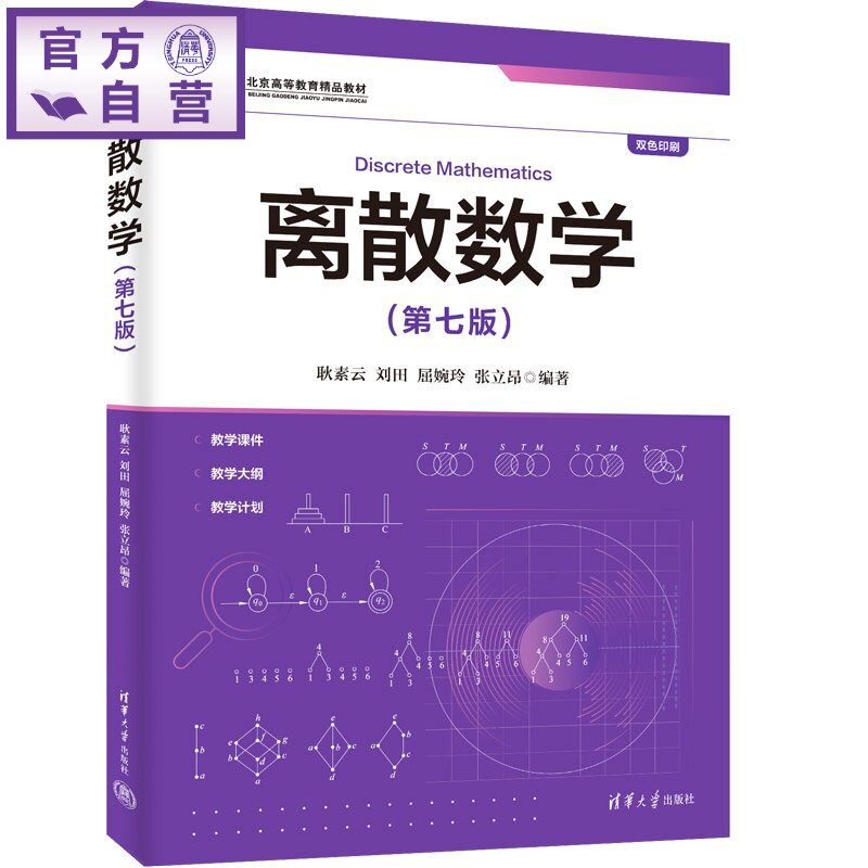 【官方正版新书】 离散数学 耿素云、刘田、屈婉玲等 清华大学出版社 离散数学,计算机，数理逻辑，集合论，图论