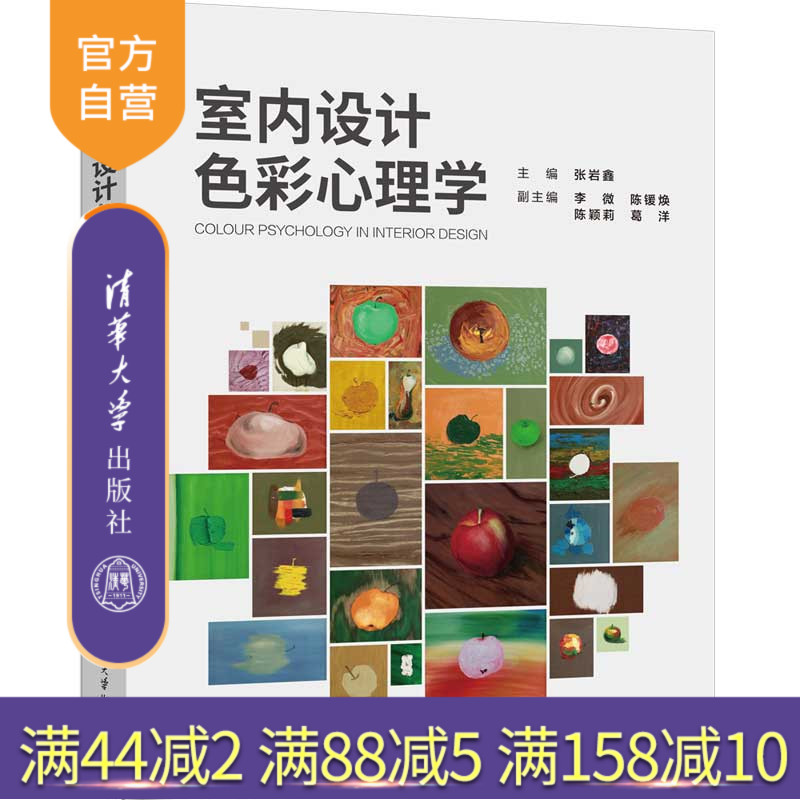 【官方正版新书】室内设计色彩心理学 主编:张岩鑫 副主编:李微 陈锾焕 陈颖莉 葛洋 清华大学出版社 室内设计
