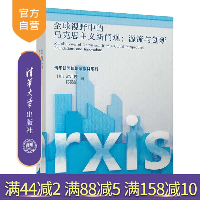 【官方正版新书】 全球视野中的马克思主义新闻观：源流与创新 [加]赵月枝，陈鸥帆 清华大学出版社 新闻传播学、新闻学、传