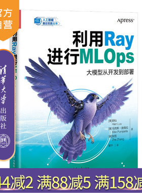 【官方正版新书】 利用Ray进行MLOps：大模型从开发到部署 [美]胡仙，[美]马等 清华大学出版社 AI；大模型；M