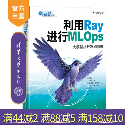 【官方正版新书】利用Ray进行MLOps：大模型从开发到部署 [美]胡仙，[美]马等 清华大学出版社 AI；大模型；M