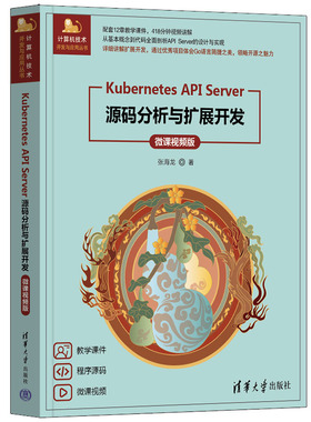 【官方正版新书】Kubernetes API Server源码分析与扩展开发（微课视频版） 张海龙 清华大学出版社 Kubernetes； API Server