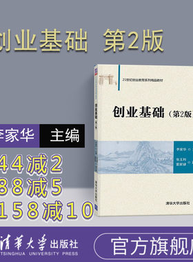 【官方正版】 创业基础 第2版 清华大学出版社 创业基础 第二版  清华大学出版社 创业基础 李家华 经济管理类 创业企业与企业