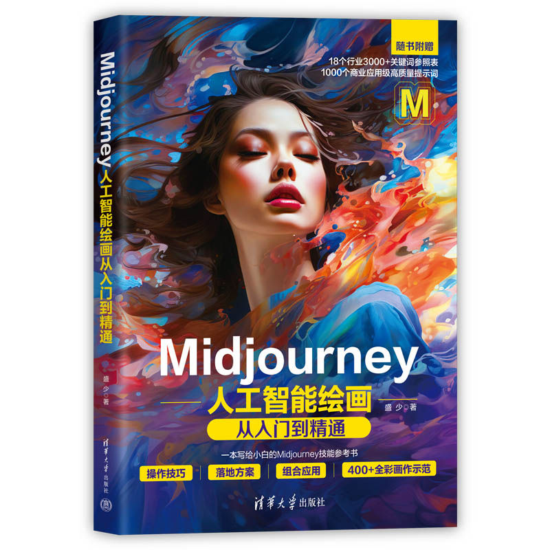 【官方正版新书】Midjourney人工智能绘画从入门到精通 盛少 清华大学出版社 图像处理软件