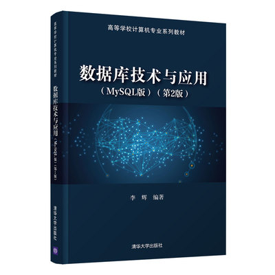 数据库技术与应用（MySQL版）（第2版） 李辉 清华大学出版社 数据库原理数据库开发