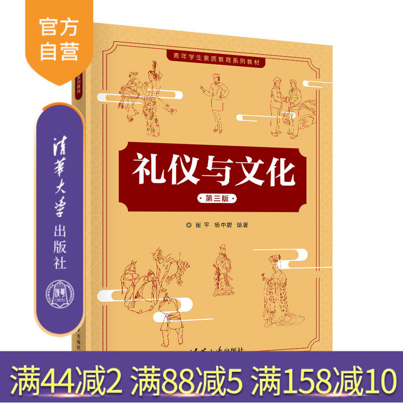 【官方正版新书】 礼仪与文化（第三版） 崔平 清华大学出版社 礼仪-高等学校教材
