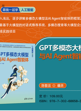 【官方正版新书】 GPT多模态大模型与AIAgent智能体 陈敬雷 清华大学出版社 AI、大模型、Transformer
