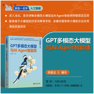 【官方正版新书】 GPT多模态大模型与AIAgent智能体 陈敬雷 清华大学出版社 AI、大模型、Transformer