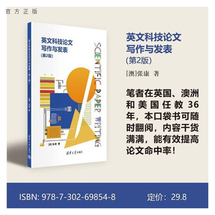 英文写作 写作投稿修改发表全程指导 英文科技论文写作与发表 清华大学出版 社 张康 新书 第2版 科技写作 论文写作 官方正版