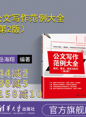 【官方正版】 公文写作范例大全 格式 要点 规范与技巧 第2版 岳海翔 舒雪冬清华出版公文写作的基本技巧与规范文书写作要点与范例