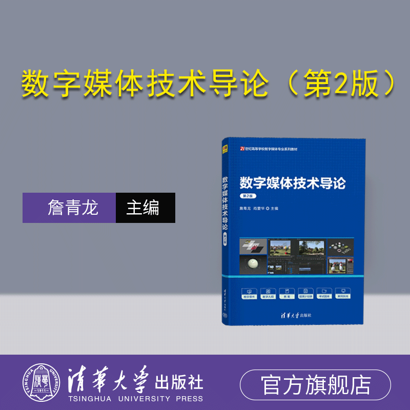 官方多媒体技术清华大学出版社