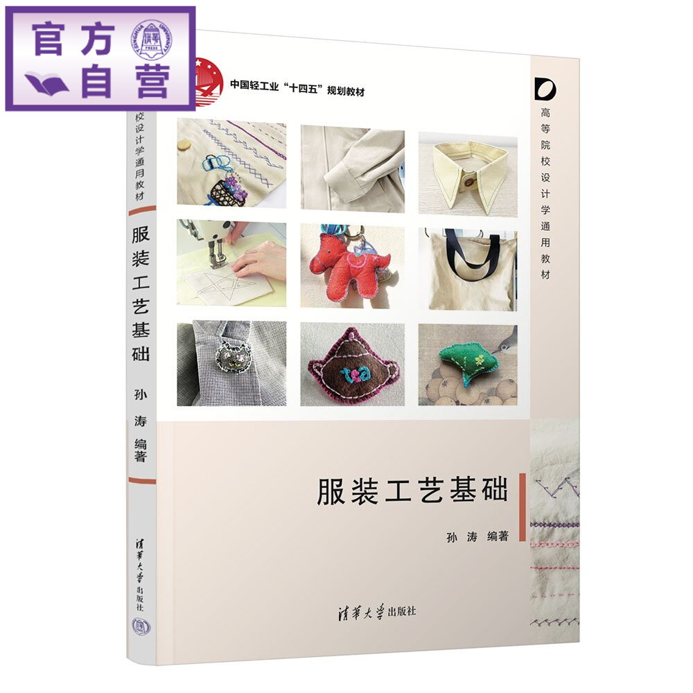 【官方正版新书】 服装工艺基础 孙涛 清华大学出版社 艺术,设计学,服装设计,服装工艺