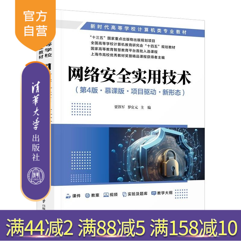 【官方正版新书】网络安全实用技术(第4版 慕课版 项目驱动 新形态) 贾铁军 罗宜元 刘巧红 王坚 宋少婷 清华大学出