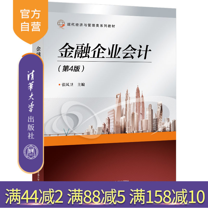【官方正版新书】 金融企业会计（第4版） 张凤卫 清华大学出版社 高等学校教材