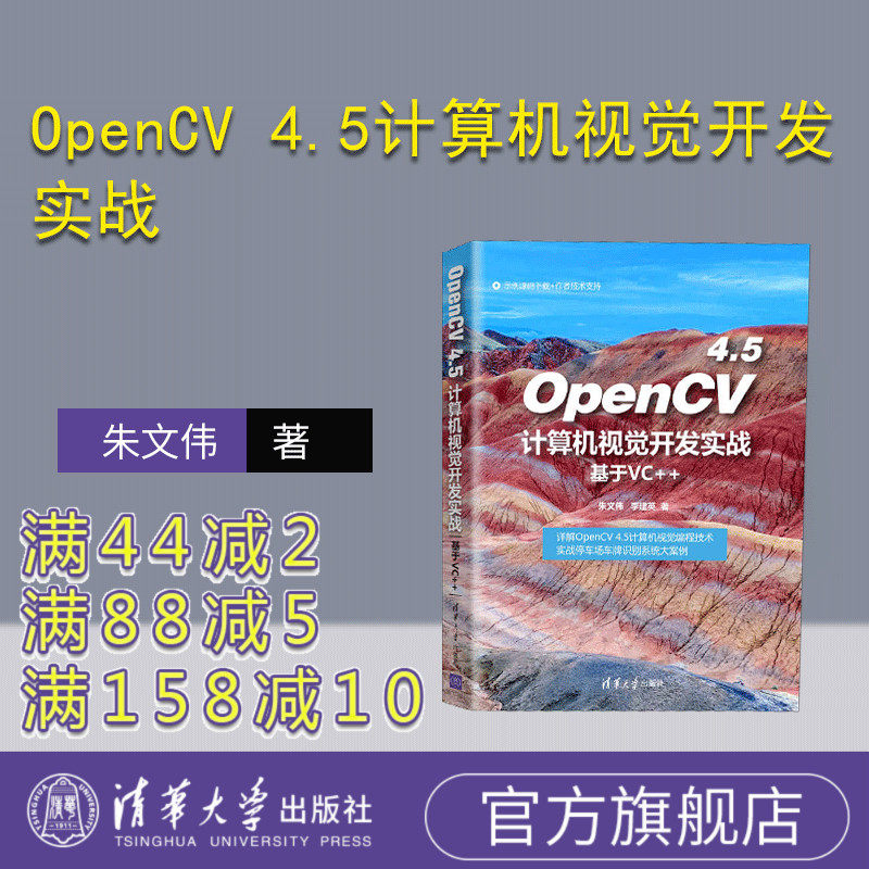 【官方正版】OpenCV 4.5计算机视觉开发实战：基于VC++ 朱文伟 清华大学出版社 计算机视觉;VC++