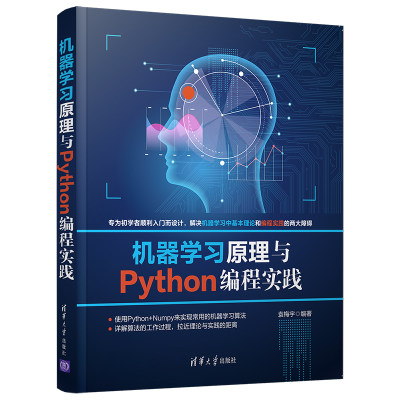 【清华大学出版社】机器学习原理与Python编程实践 袁梅宇  计算机人工智能机器学习