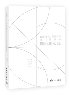 【官方正版新书】 展览设计与布展工程项目管理的理论和实践 枣林、王盈盈、王守清 清华大学出版社 展览会－陈列设计