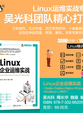 【官方正版新书】 Linux企业运维实战（Redis+Zabbix+Nginx+Prometheus+Grafana+LNMP）吴光科，揭长华，魏曼 清华大学出版社