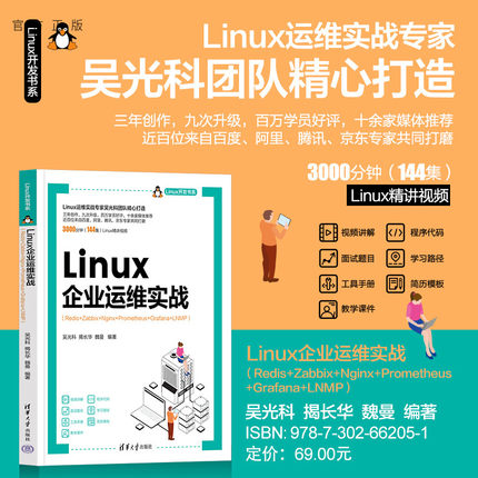 【官方正版新书】 Linux企业运维实战（Redis+Zabbix+Nginx+Prometheus+Grafana+LNMP）吴光科，揭长华，魏曼 清华大学出版社