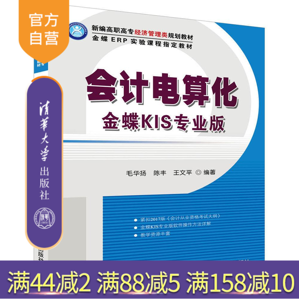 【官方正版】 会计电算化：金蝶KIS专业版 毛华扬 陈丰 清华大学出版社 会计电算化 毛华扬 王文平 会计电算化金蝶KIS专业版 清华
