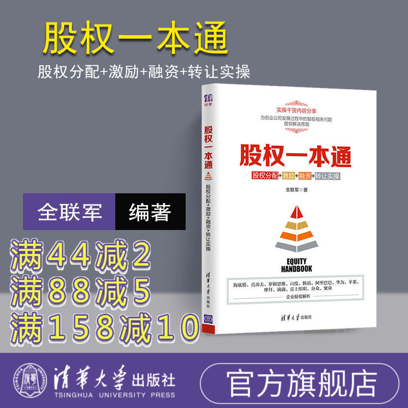 【官方正版】 股权一本通 全联军 股权一本通 清华大学出版社 股权一本通 股权分配 激励 融资 转让实操