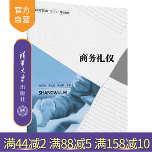 【官方正版】 商务礼仪 普通高等院校十三五规划教材 余少杰 李元杰 倪丽琛 袁 媛 李 洁 清华大学出版社