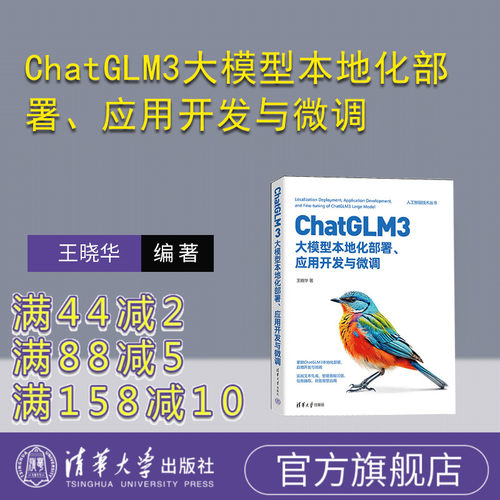 清华大学出版社ChatGLM3大模型